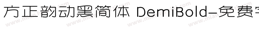 方正韵动黑简体 DemiBold字体转换
